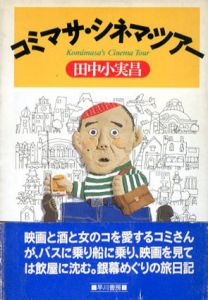 コミマサ・シネマ・ツアー/田中小実昌