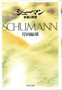 シューマン　音楽と病理/岸田緑渓