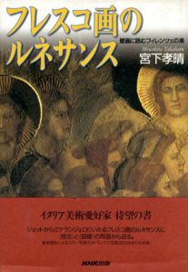 フレスコ画のルネサンス　壁画に読むフィレンツェの美/宮下孝晴