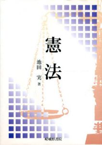憲法/池田実