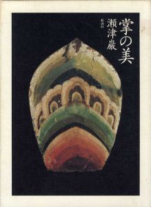 掌の美/瀬津巌