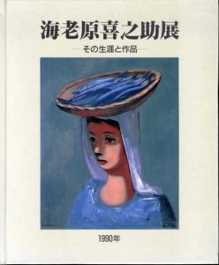 海老原喜之助展　その生涯と作品/
