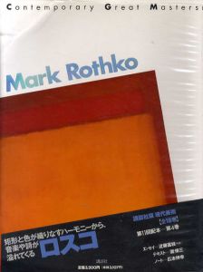 ロスコ Mark Rothko　現代美術4/瀧梯三