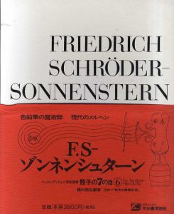 骰子の7の目7　F.Sゾンネンシュターン　増補新版/種村季弘　瀧口修造監修　田中一光装幀のサムネール