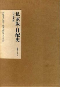 私家版・日配史　出版業界の戦中・戦後を解明する年代記/荘司徳太郎