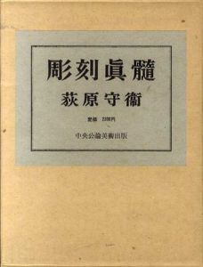 彫刻真髄/萩原守衛