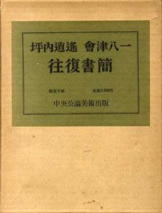 坪内逍遥　会津八一　往復書簡/柳田泉/長島健編