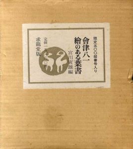 絵のある葉書/会津八一　宮川寅雄編