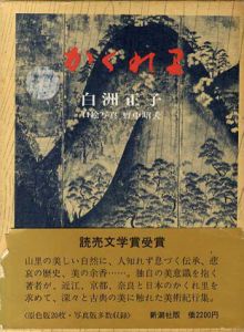 かくれ里/白洲正子　野中昭夫写真