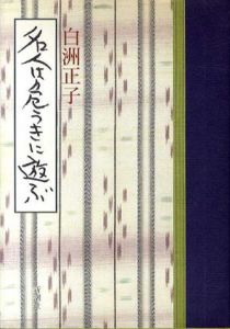 名人は危うきに遊ぶ/白洲正子