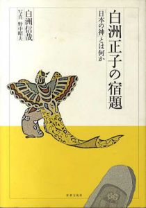 白洲正子の宿題　「日本の神」とは何か/白洲信哉