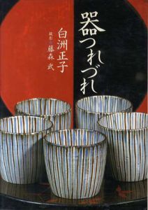 器つれづれ/白洲正子　藤森武撮影