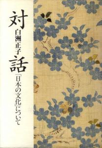 対話　「日本の文化」について/白洲正子
