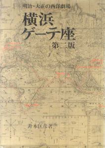 横浜ゲーテ座　明治・大正の西洋劇場/升本匡