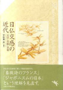 日仏交感の近代　文学・美術・音楽/宇佐美斉