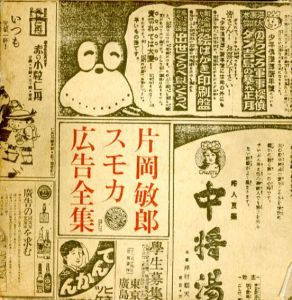 片岡敏郎スモカ広告全集/片岡敏郎