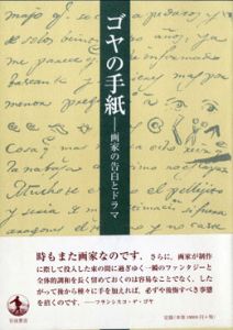 ゴヤの手紙　画家の告白とドラマ/フランシスコ・デ・ゴヤ　大高保二郎/松原典子編訳