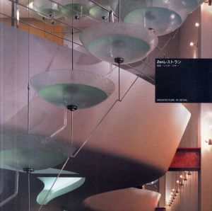 Zenレストラン　Architecture in detail/ジョン・ヴェルシュ　リック・マザー設計　大成建設監訳