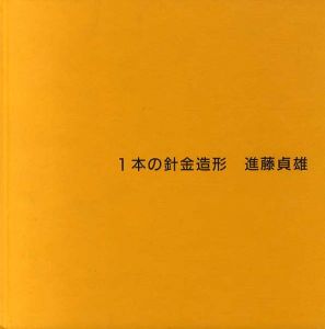 1本の針金造形/進藤貞雄