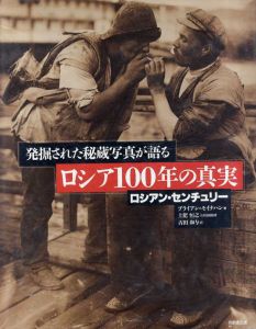 ロシアン・センチュリー　発掘された秘蔵写真が語るロシア100年の真実/ブライアン・モイナハン　古田和与訳