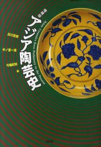 アジア陶芸史/出川哲朗/弓場紀知/中ノ堂一信編
