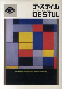 デ・ステイル　De Stijl/ポール・オヴリー　由水常雄訳