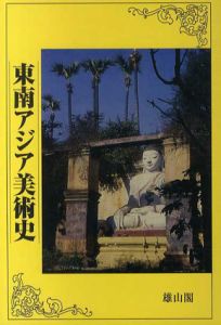 東南アジア美術史/伊東照司