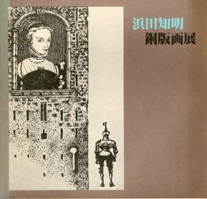 浜田知明銅版画展　《初年兵哀》から《取引》まで/