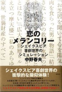 恋のメランコリー　シェイクスピア喜劇世界のシミュレーション/中野春夫