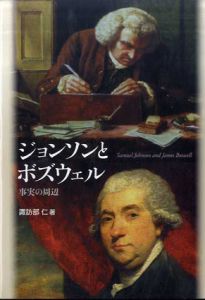 ジョンソンとボズウェル　事実の周辺/諏訪部仁