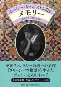 メモリー　ルーシー・M・ボストン自伝/ルーシー・M. ボストン立花美乃里/三保みずえ訳
