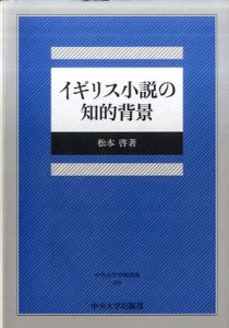 イギリス小説の知的背景/松本啓