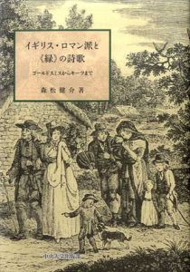 イギリス・ロマン派と「緑」の詩歌　ゴールドスミスからキーツまで/森松健介
