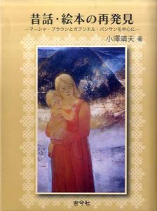 昔話・絵本の再発見　マーシャ・ブラウンとガブリエル・バンサンを中心に/小沢靖夫