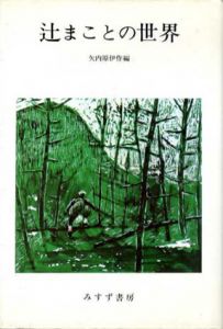辻まことの世界　正続揃/矢内原伊作編
