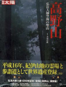 別冊太陽　高野山 弘法大師空海の聖山/井筒信隆編