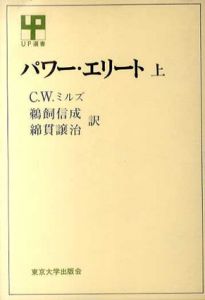 パワー・エリート　上　UP選書28/C.W.ミルズ　鵜飼信成/綿貫譲治訳