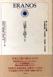 言葉と語り1　エラノス叢書/ヴィクトル・ツカーカンドル/アドルフ・ルトマン/エルンスト・ベンツ　芦津丈夫/桂芳樹/深沢英隆訳