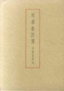 近世名匠伝/水尾比呂志