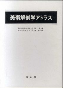 美術解剖学アトラス/中尾喜保/宮永美知代