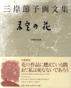未完の花　三岸節子画文集/三岸節子
