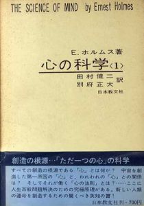 心の科学1/E.ホルムス　田村健二/別府正大訳