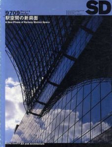 SD　スペースデザイン　No.396　1997年9月号　特集:駅空間の新局面/