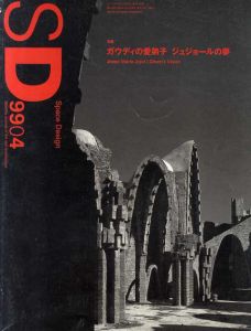 SD　スペースデザイン　No.415　1999年4月号　特集:ガウディの愛弟子　ジュジョールの夢/