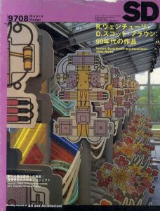 SD　スペースデザイン　No.395　1997年8月号　特集:R. ヴェンチューリ＋ D. スコット・ブラウン：90年代の作品/
