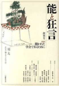 能と狂言　創刊号　特集：開かれた学会であるために/