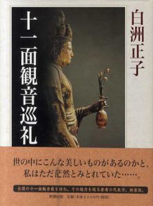 十一面観音巡礼/白洲正子