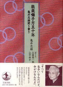 能楽囃子方50年　亀井忠雄聞き書き/亀井忠雄/土屋恵一郎/山中玲子