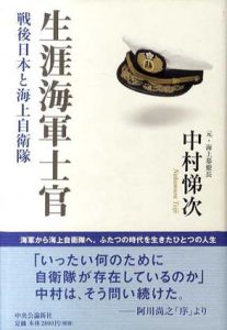 生涯海軍士官　戦後日本と海上自衛隊/中村悌次