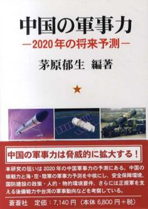 中国の軍事力　2020年の将来予測/茅原郁生編
